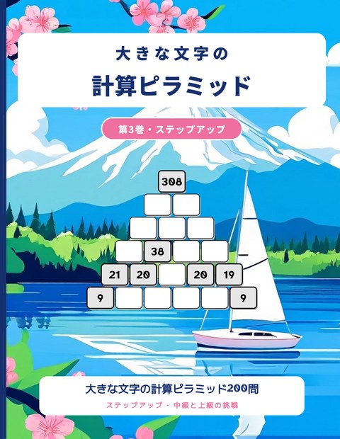 大きな文字の計算ピラミッド, 第3巻
