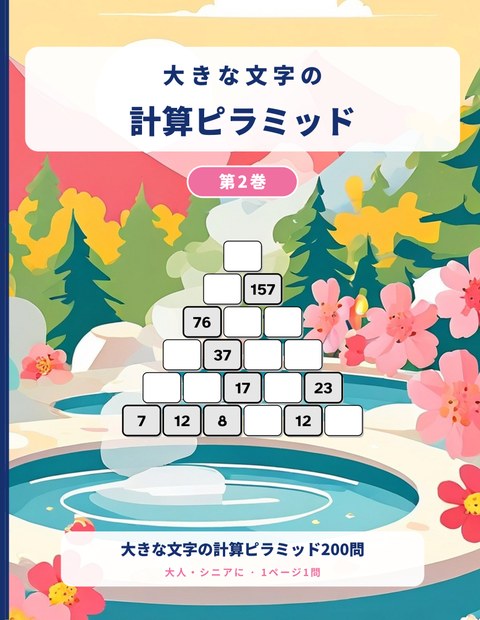 大きな文字の計算ピラミッド, 第2巻