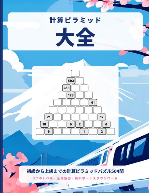 計算ピラミッド大全, 504問