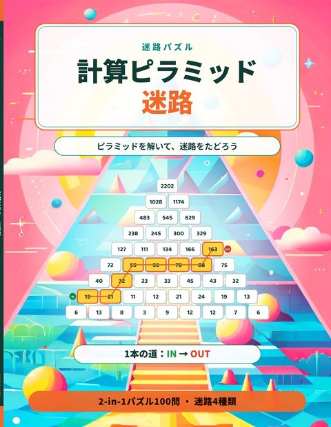 計算ピラミッド迷路 cover