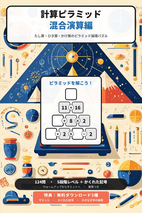 計算ピラミッド 混合演算編 cover