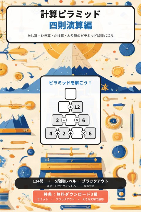計算ピラミッド 四則演算編 cover