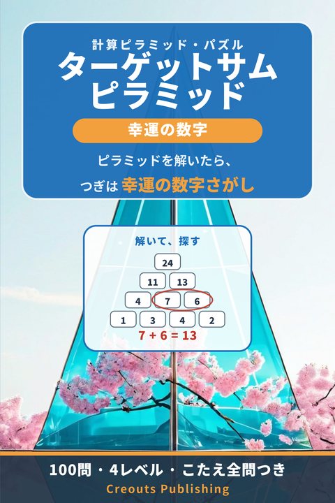 ターゲットサム・ピラミッド：幸運の数字 cover
