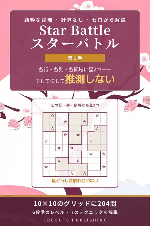 Star Battle スターバトル, 第1巻 オリジナル