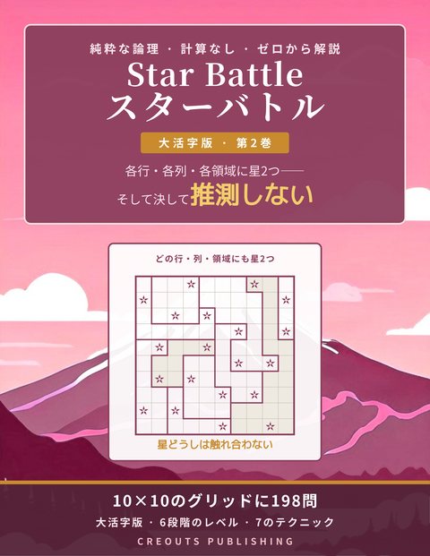 Star Battle スターバトル, 第2巻 大活字版