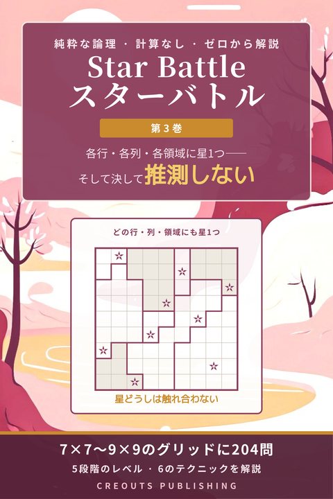 Star Battle スターバトル, 第3巻 やさしい入門編