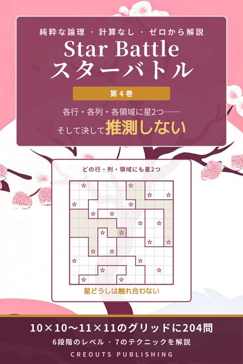 Star Battle スターバトル, 第4巻 混合サイズ