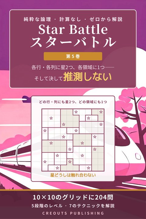 Star Battle スターバトル, 第5巻 バリエーション