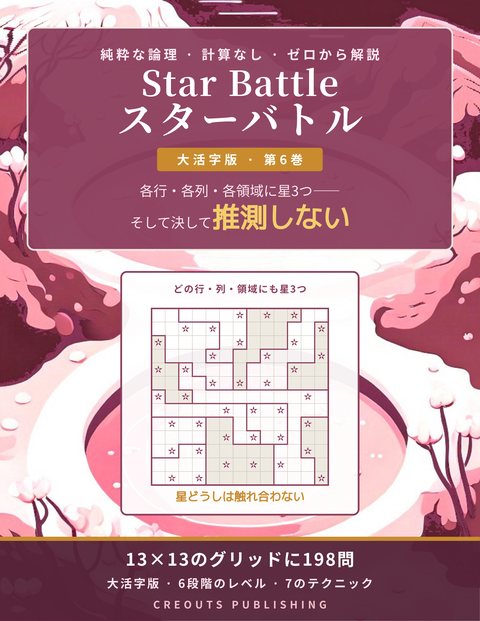 Star Battle スターバトル, 第6巻 マラソン