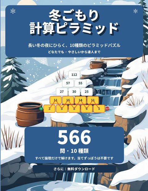 冬ごもり計算ピラミッド cover