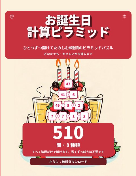 お誕生日計算ピラミッド cover