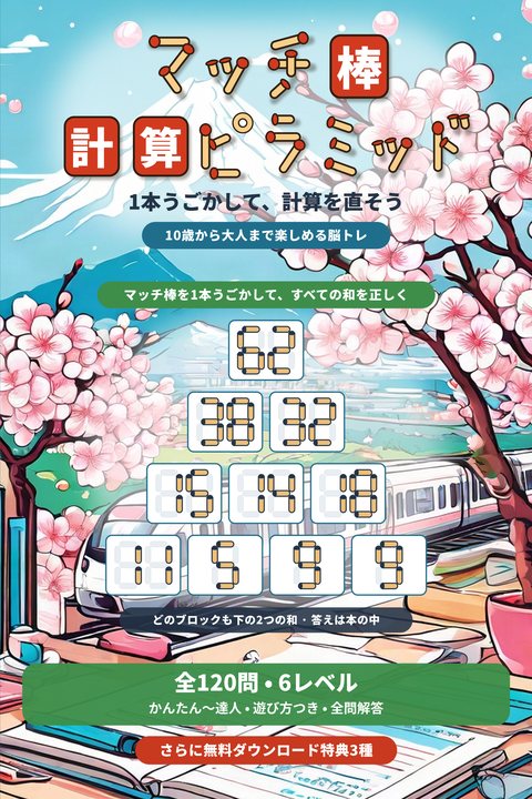 マッチ棒 計算ピラミッド cover