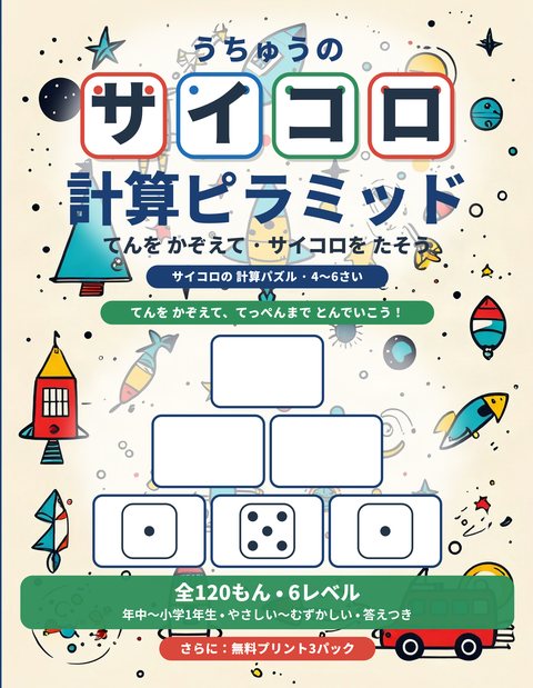 うちゅうの サイコロ計算ピラミッド cover