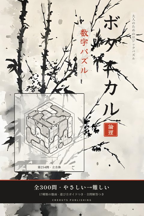 ボタニカル数字パズル cover
